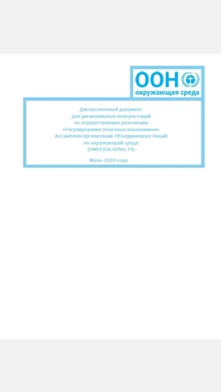 Mineral Resource Governance Discussion Paper(Russian)_UNEP.jpg