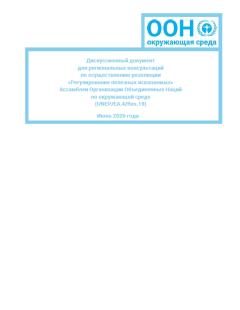 Mineral Resource Governance Discussion Paper(Russian)_UNEP.jpg